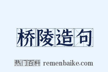 桥陵造句是什么意思的图片